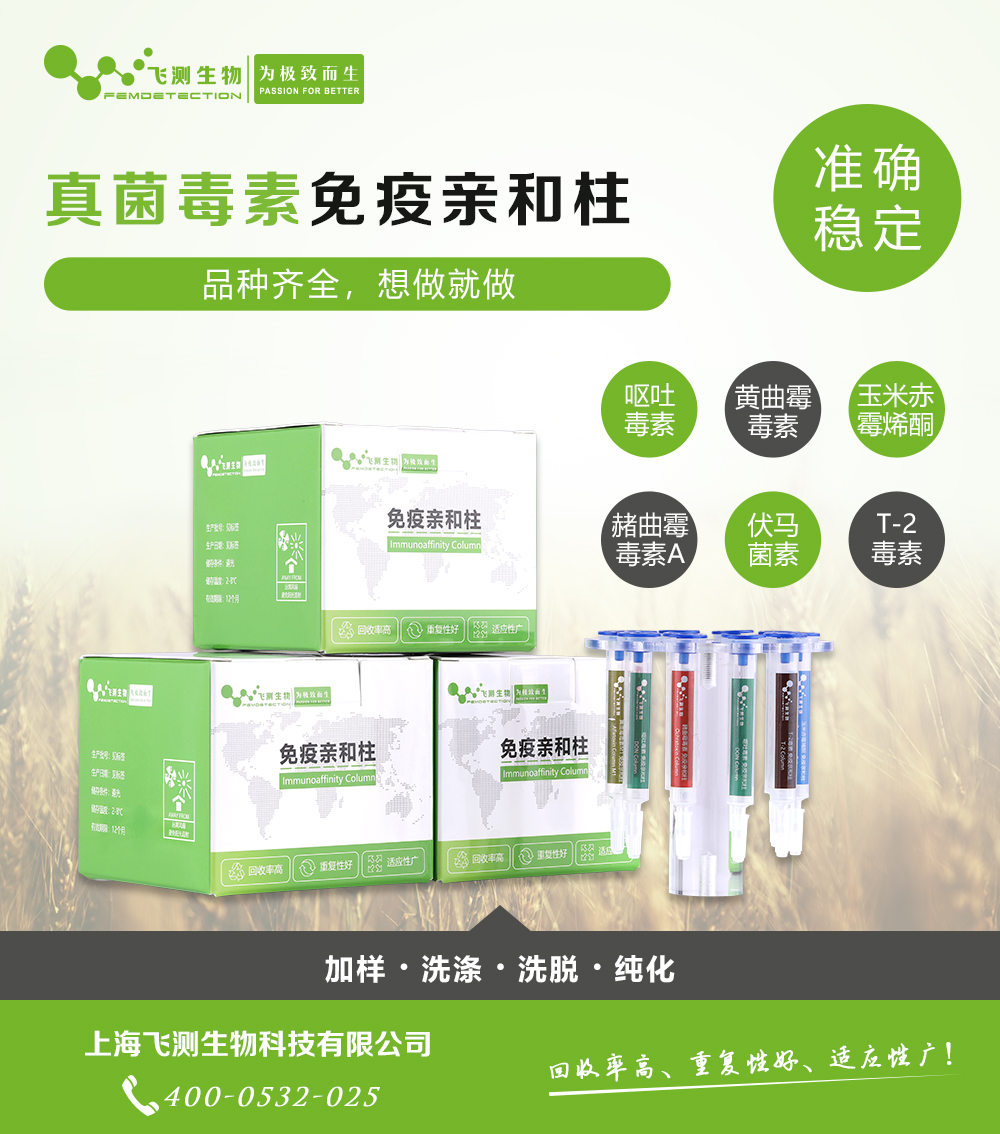 嘔吐毒素總量免疫親和柱