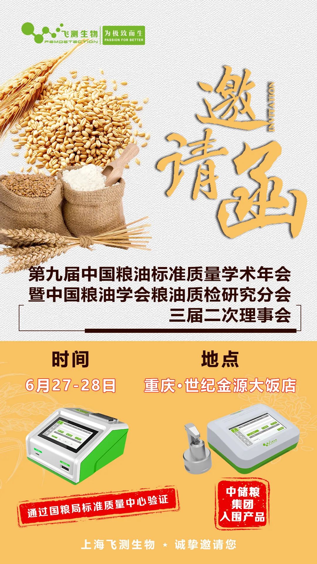 第九屆中國(guó)糧油標(biāo)準(zhǔn)質(zhì)量學(xué)術(shù)年會(huì)暨中國(guó)糧油學(xué)會(huì)糧油質(zhì)檢研究分會(huì)三屆二次理事會(huì)！