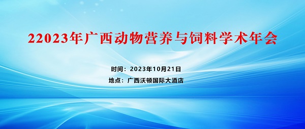 2023年廣西動物營養(yǎng)與飼料學(xué)術(shù)年會